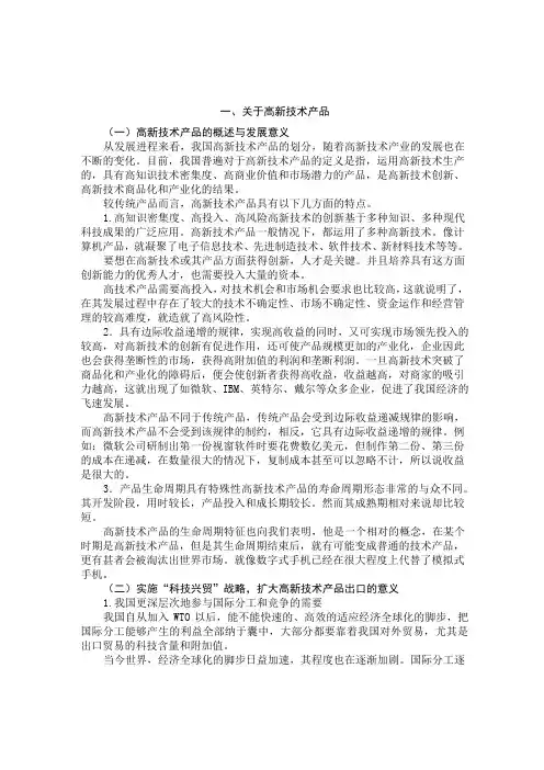 高新技术产品的贸易发展与对策