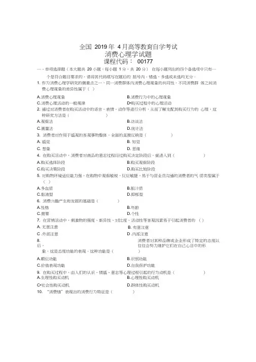 2020年4月全国消费心理学自考试题及答案解析