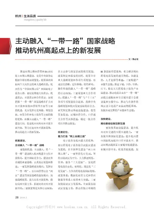 主动融入“一带一路”国家战略推动杭州高起点上的新发展