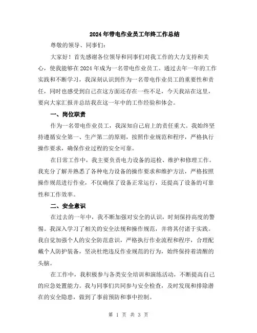 2024年带电作业员工年终工作总结