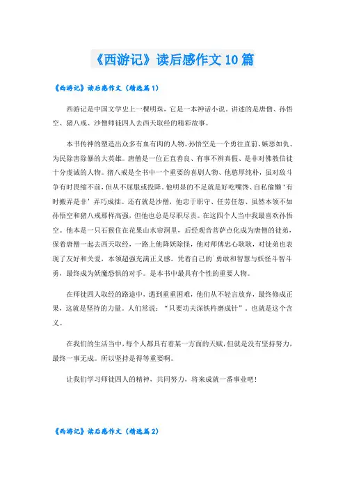 《西游记》读后感作文10篇