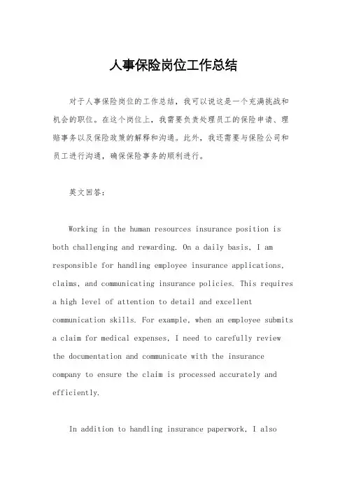 人事保险岗位工作总结