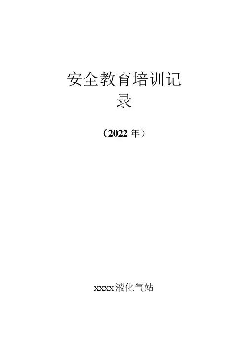 教育培训记录表(每次培训后形成记录,参训员工签到,保留培训照片)