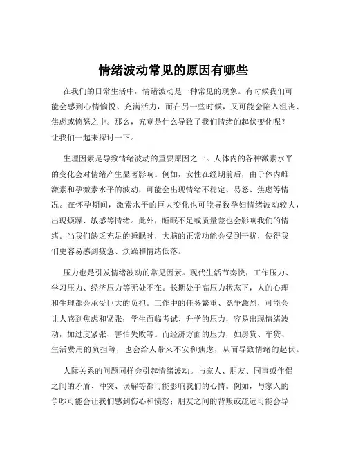 情绪波动常见的原因有哪些