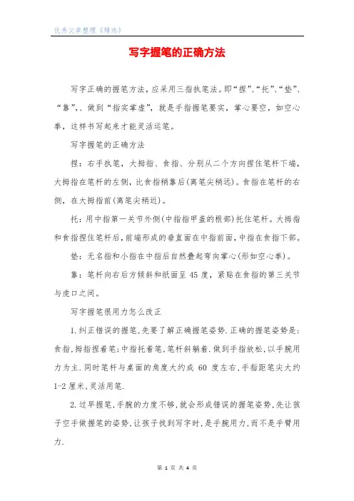 写字握笔的正确方法