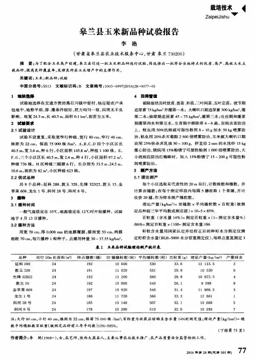 皋兰县玉米新品种试验报告