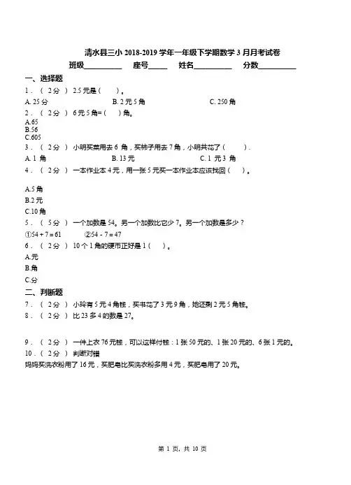 清水县三小2018-2019学年一年级下学期数学3月月考试卷