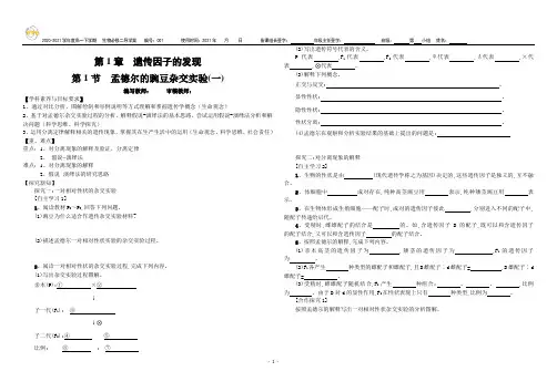 1.1孟德尔的豌豆杂交实验(一)导学案