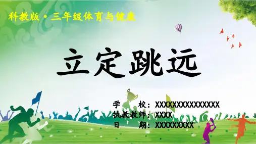 科教版三年级体育与健康《立定跳远》课件