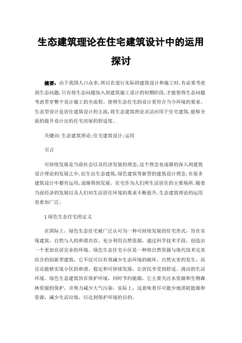 生态建筑理论在住宅建筑设计中的运用探讨