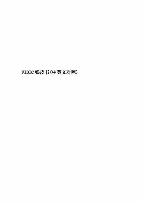 FIDIC银皮书(中英文对照)