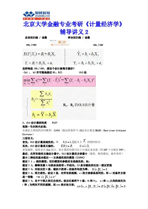 北京大学金融专业考研《计量经济学》辅导讲义2