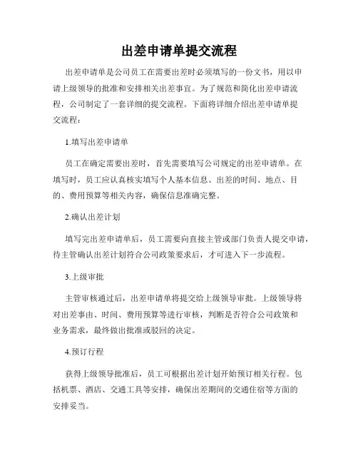出差申请单提交流程