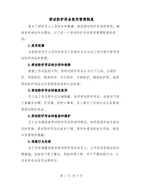 劳动防护用品使用管理制度(三篇)