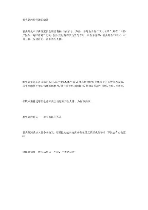 猴头菇炖排骨汤的做法