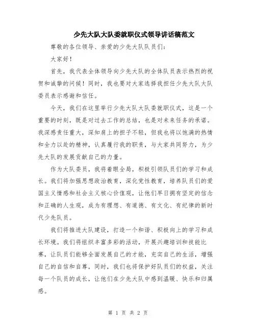 少先大队大队委就职仪式领导讲话稿范文