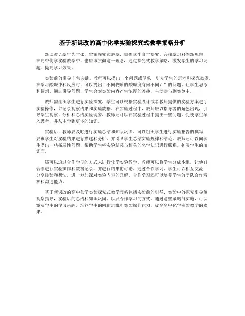 基于新课改的高中化学实验探究式教学策略分析