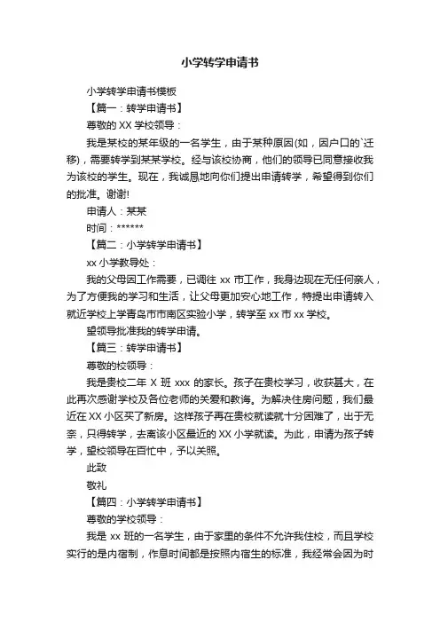 小学转学申请书模板