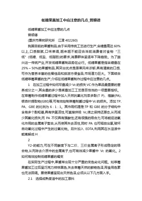 低糖果酱加工中应注意的几点_曾顺德