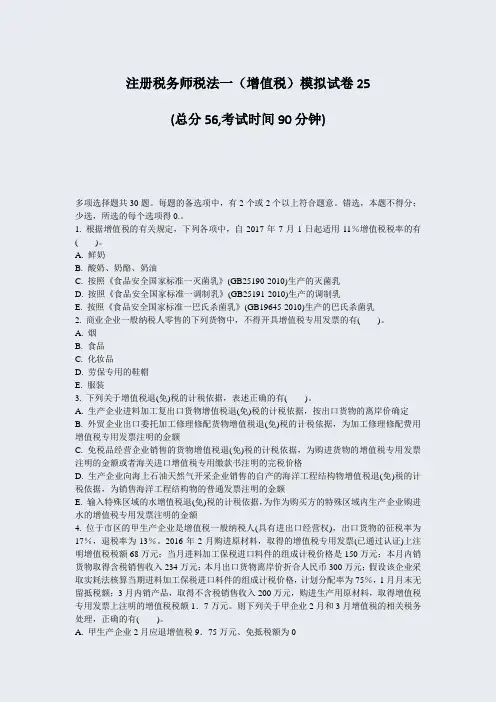 注册税务师税法一增值税模拟试卷25_真题-无答案