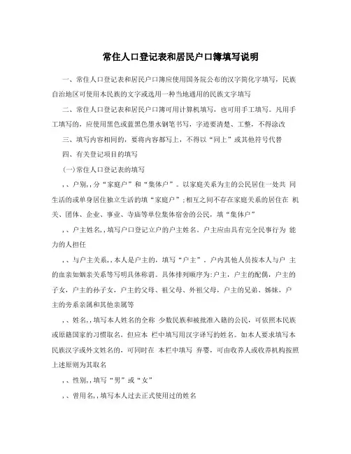 常住人口登记表和居民户口簿填写说明