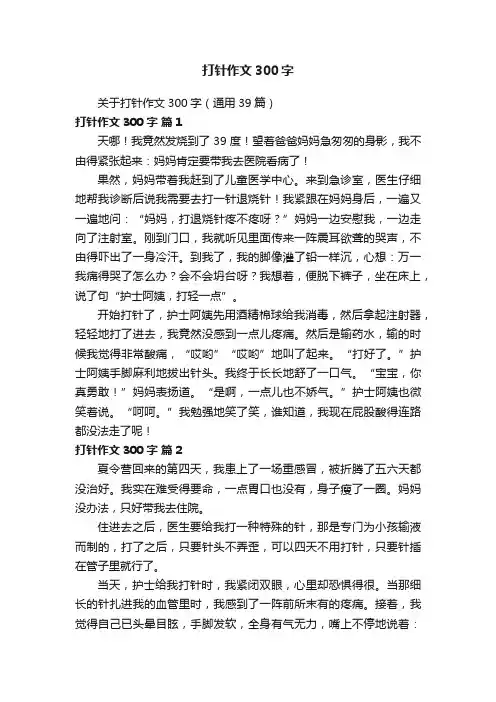 关于打针作文300字（通用39篇）
