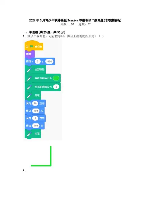2024年3月青少年软件编程Scratch等级考试二级真题(含答案解析)
