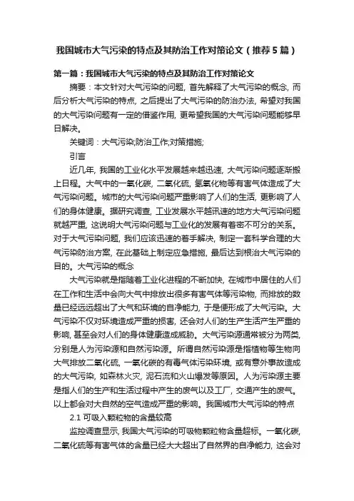 我国城市大气污染的特点及其防治工作对策论文（推荐5篇）