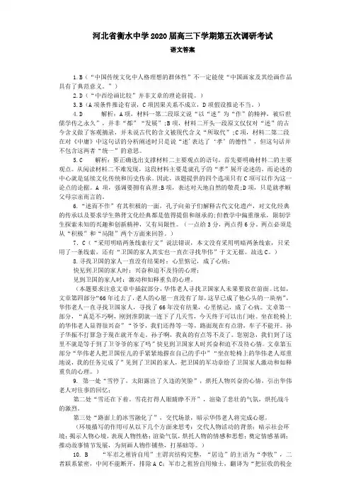 河北省衡水中学 2020 届高三下学期第五次调研考试语文答案