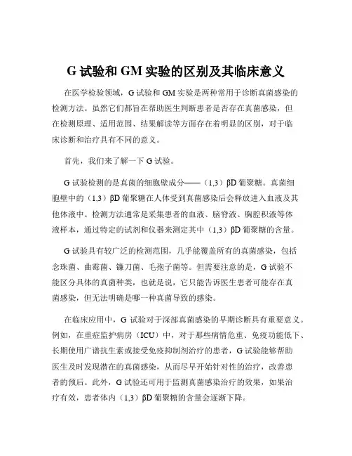 G试验和GM实验的区别及其临床意义