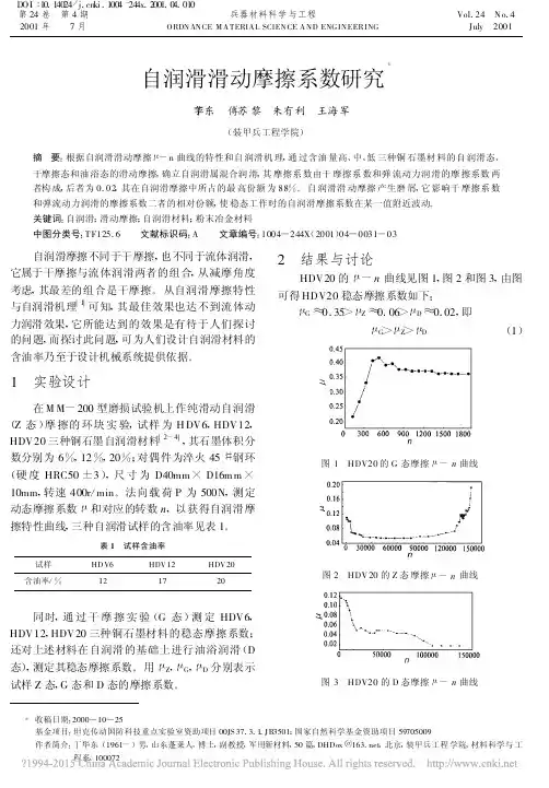 自润滑滑动摩擦系数研究_丁华东