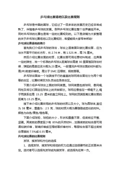 乒乓球比赛场地以及比赛规则