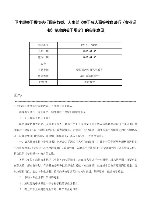卫生部关于贯彻执行国家教委、人事部《关于成人高等教育试行〈专业证书〉制度的若干规定》的实施意见-