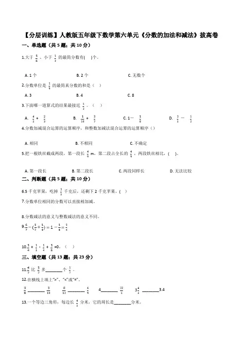 【拔高卷】人教版五年级下册数学第六单元《分数的加法和减法》拔高卷(解析版)
