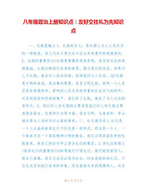 八年级政治上册知识点：友好交往礼为先知识点