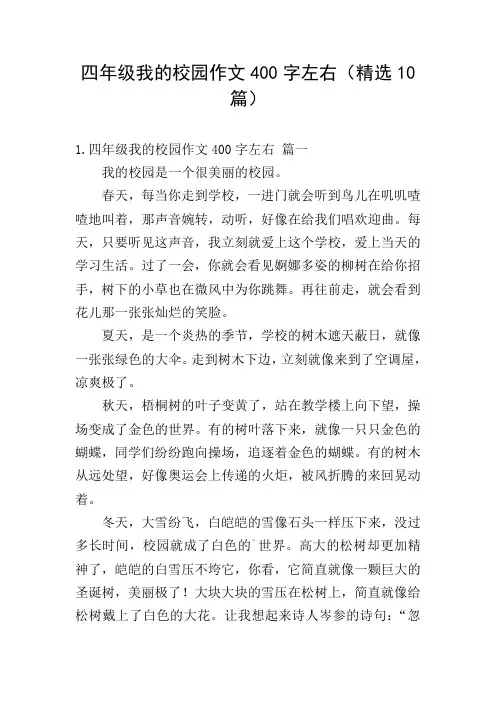 四年级我的校园作文400字左右(精选10篇)