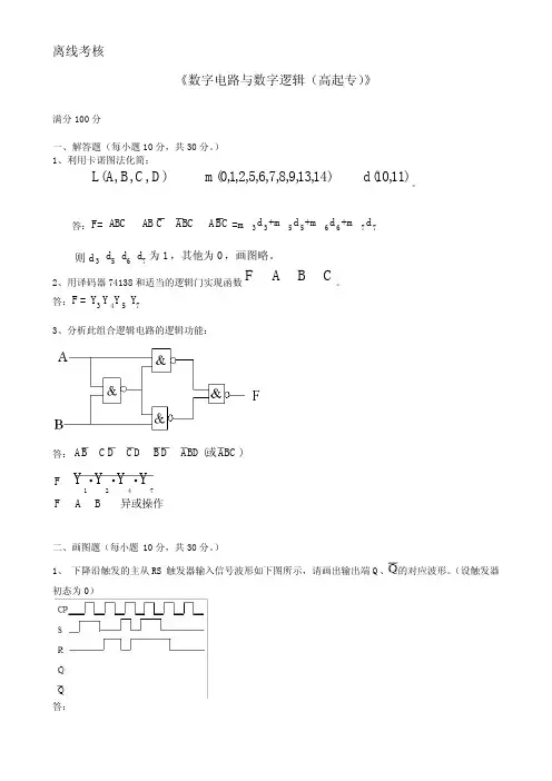 数字电路与数字逻辑(高起专)