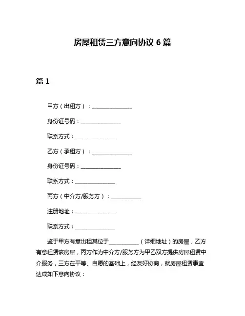 房屋租赁三方意向协议6篇