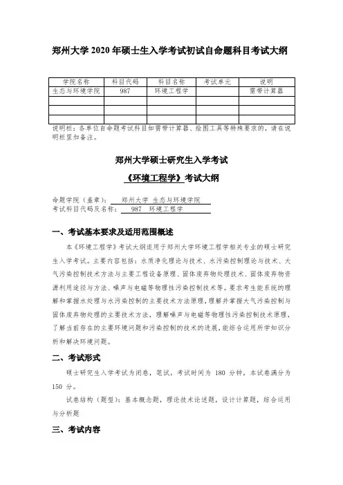 2020年郑州大学987环境工程学