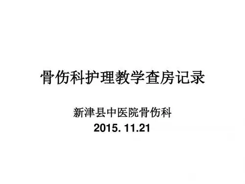 骨科护理教学查房记录肱骨骨11折...2015.11.21