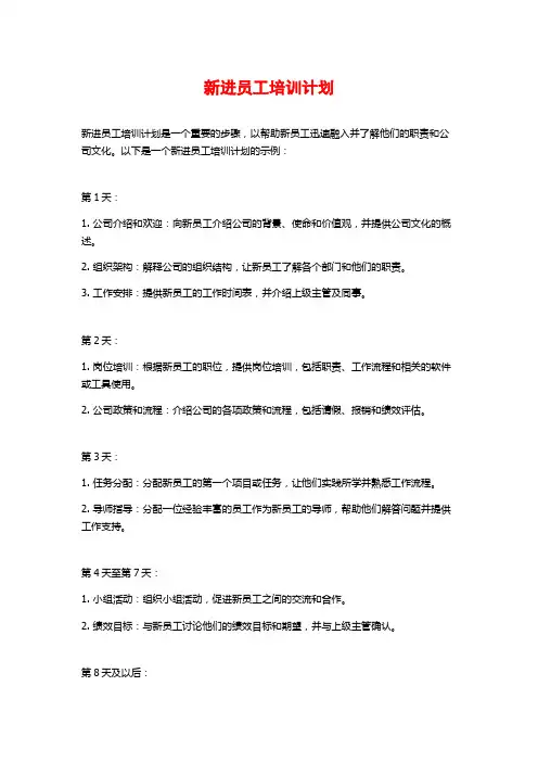 新进员工培训计划 (3)