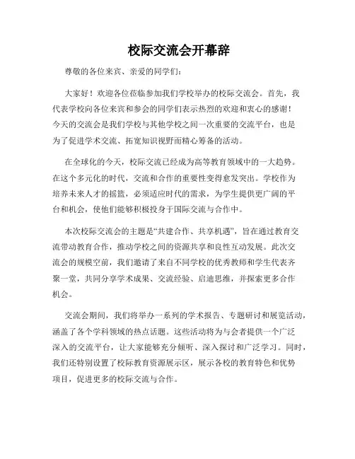 校际交流会开幕辞
