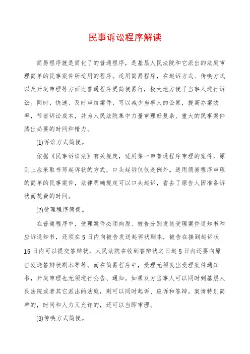 民事诉讼程序解读