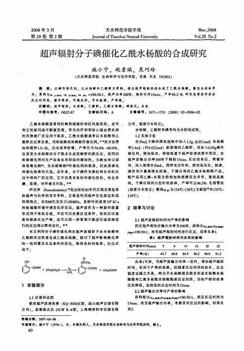 超声辐射分子碘催化乙酰水杨酸的合成研究