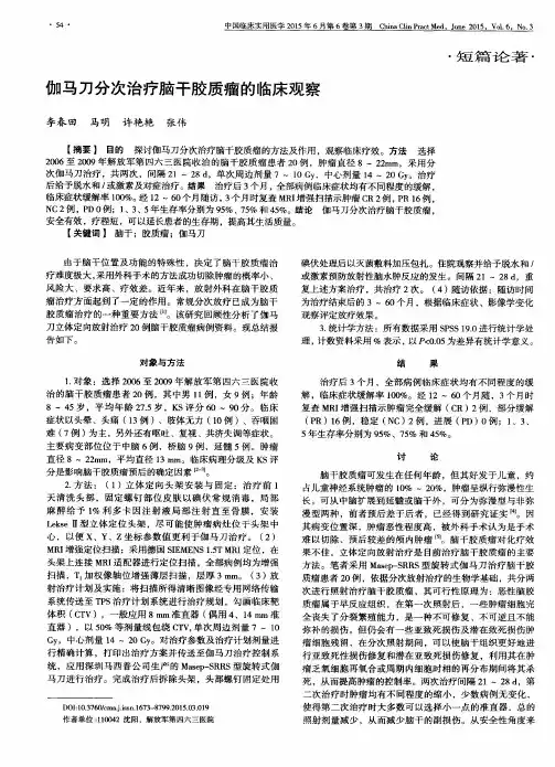 伽马刀分次治疗脑干胶质瘤的临床观察