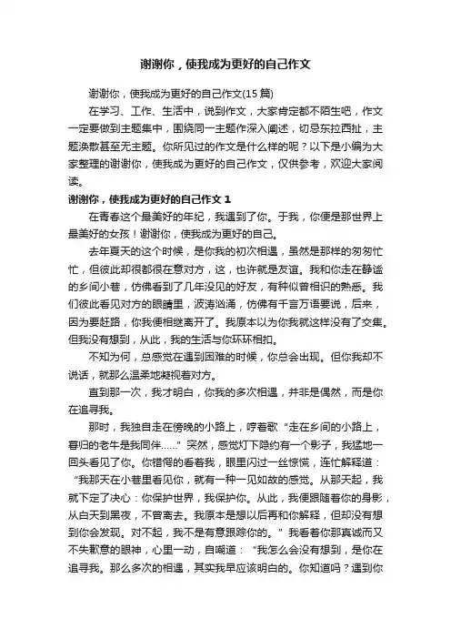 谢谢你，使我成为更好的自己作文（15篇）