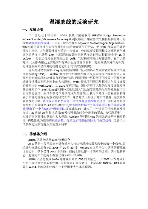 温湿廓线的反演研究