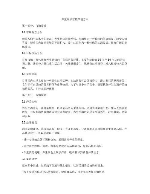 养生红酒营销策划方案