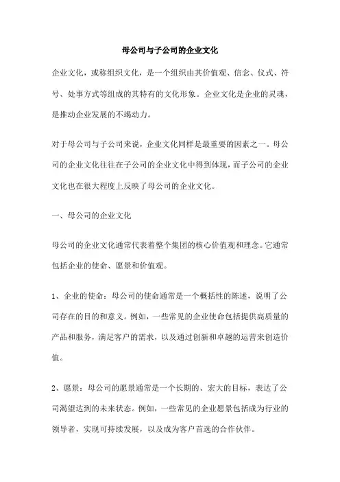 母公司与子公司的企业文化