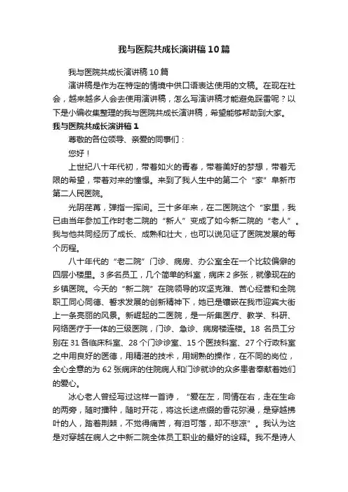 我与医院共成长演讲稿10篇